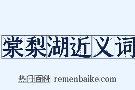 棠梨湖近义词是什么意思的图片